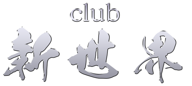 CLUB 新世界